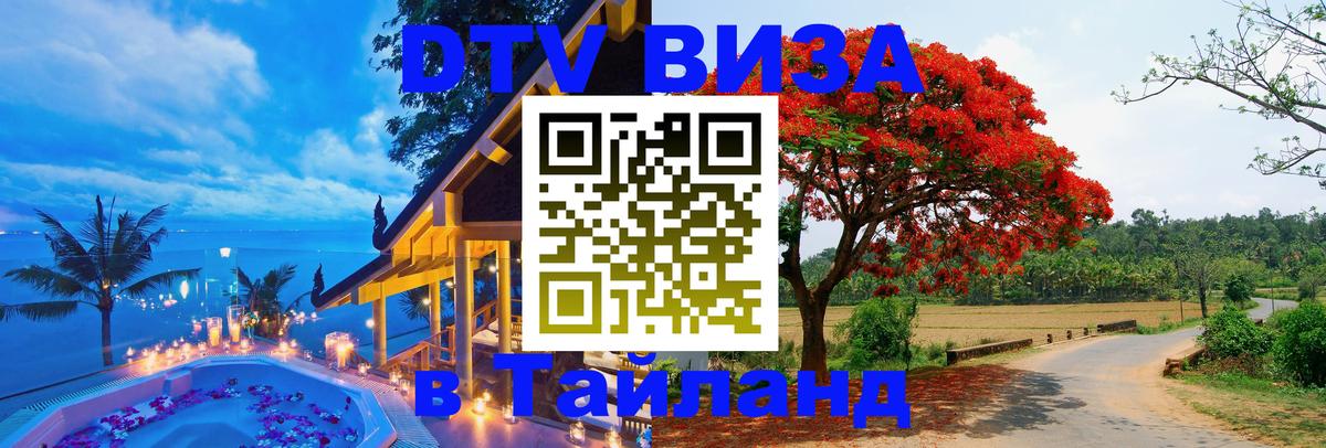 Сколько стоит виза DTV в Тайланд 
