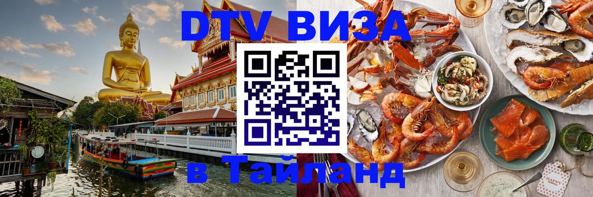 Destination Thailand Visa (DTV виза) Destination Thailand Visa (DTV виза)